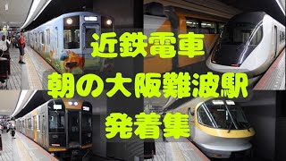 【近鉄電車】朝の大阪難波駅発着集