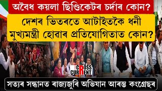 দেশৰ ভিতৰতে আটাইতকৈ ধনী মুখ্যমন্ত্ৰী হোৱাৰ প্ৰতিযোগিতাত কোন?