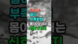 물이 부족할때 몸이 보내는 신호 6가지 #건강 #건강정보 #1분건강정보