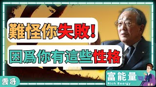 上班不開心？我有解藥！改掉【3個】職場吃大虧的性格 | 立刻開心升職加薪的技巧 #上班族 #打工日常 #賺錢 #雲哥