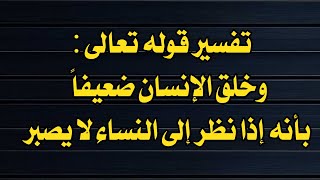 تفسير قوله تعالى : وخلق الإنسان ضعيفاً | بأنه إذا نظر إلى النساء لا يصبر | الشيخ عبد الرزاق البدر