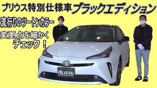 TOYOTA プリウス Sツーリングセレクション Black Edition　※トヨタ車の新車注文販売もやってます(^^)【輸入車の買取はケーズジャパン】