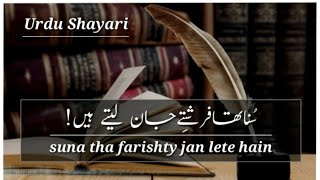 urdu shayari status | sad poetry | urdu poetry | hindi shayari | suna tha farishte jaan lete hain