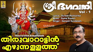 തിരുവാറാട്ടിൻ | Devi Devotional Song | Hindu Devotional | Sree Bhagavathi 1 | Thiruvarattin