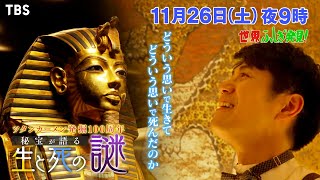 『世界ふしぎ発見!』11/26(土) ツタンカーメン発掘100周年!! 秘宝が語る生と死の謎【TBS】