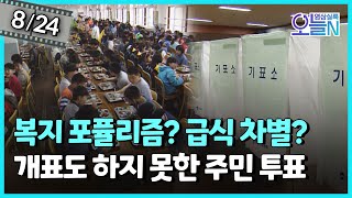 무상급식 찬반 주민 투표 실시 (8월24일)ㅣ뉴튜브 - 영상실록, 오늘N [37회] / YTN2