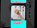 shorts 『空と君のあいだに』①｜槇原敬之｜中島みゆき｜書道｜毛筆｜書道パフォーマンス｜japanese calligraphy｜