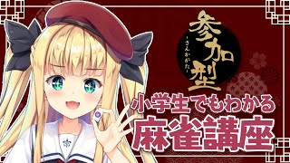 【雀魂🀄】初心者による初心者のための0から始める麻雀講座🔰mahjong soul【物述有栖】【にじさんじ】