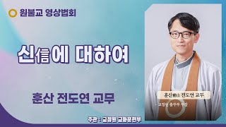 신(信)에 대하여 ( 훈산 전도연 교무 / 106년 8월 29일 / 52회 )