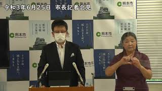 令和3年（2021年）6月25日　第2回定例会後市長記者会見（2/6）