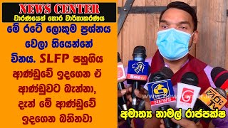 මේ රටේ ලොකුම ප්‍රශ්නය වෙලා තියෙන්නේ විනය. ශ්‍රීලපය පහුගිය ආණ්ඩුවේ ඉදගෙන ඒ ආණ්ඩුවට බැන්නා,දැන් මේ