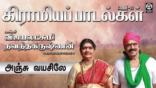 Anju Vayasile Song | அஞ்சு வயசிலே | Vijayalakshmi Navaneethakrishnan | Raakky Audio