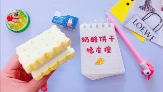 花甜手作恶作剧，橡皮擦DIY成奶酪饼干，只需1种材料，你信吗？