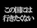 【ひろゆき】海外を飛び回るひろゆきが唯一行きたくない国【切り抜き】