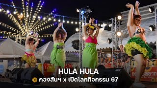 กองสันฯ x เปิดโลกกิจกรรม 67 : โชว์ HULA HULA