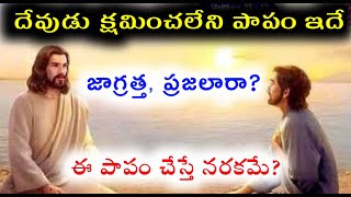 జాగ్రత్త 😥దేవుడు క్షమించలేని పాపం ఇదొక్కటే, అన్ని పాపాలు క్షమిస్తాడు కానీ,ఈ పాపానికి క్షమాపణ లేదు