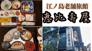 江ノ島老舗料理旅館 湘南の海に来たらココ！【恵比壽屋】ご飯最高！立地最高！景色最高！創業江戸初期(400年)江ノ島島内にあって超絶オススメ！神奈川県恵比寿屋宿泊