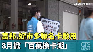 富邦.好市多聯名卡啟用　8月掀「百萬換卡潮」｜華視新聞 20230808