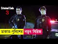 ডাকাত-পুলিশের নতুন সিরিজ Part-03 | Criminal Code Explained in Bangla | Heist | Action | Cineplex52