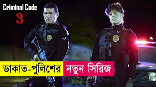 ডাকাত-পুলিশের নতুন সিরিজ Part-03 | Criminal Code Explained in Bangla | Heist | Action | Cineplex52