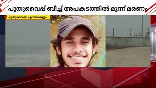 'കടലിലേക്ക് ഇറങ്ങരുതെന്ന് പറഞ്ഞിട്ടും അവർ കേട്ടില്ല'.. പുതുവൈപ്പ് അപകടത്തിൽ മരണം മൂന്നായി