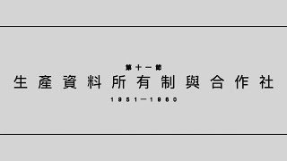 #華人民主書院【林保華：中共百年30講 - 用鮮血和謊言建構的吃人政權】 - 第十一節：生產資料所有制與合作社