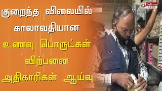 குறைந்த விலையில் காலாவதியான உணவு பொருட்கள் விற்பனை என புகார்! உணவு பாதுகாப்புத்துறை அதிகாரிகள் ஆய்வு