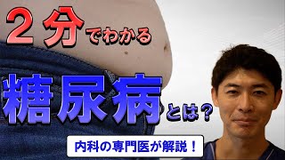 【2分でわかる】糖尿病ってどんな病気？内科専門医が解説します！