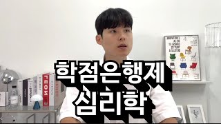 학점은행제 심리학 학사학위 | 취득 방법 \u0026 꿀팁