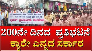 Raichur | AIIMS | ರಾಯಚೂರಿನಲ್ಲಿ 200ನೇ ದಿನಕ್ಕೆ ಕಾಲಿಟ್ಟ  ಏಮ್ಸ್  ಪ್ರತಿಭಟನೆ