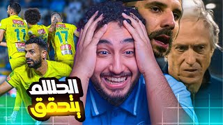 ردة فعلي مباشر🔴على مباراة|الخليج ضد الهلال|ياحبيبي انا بحلم ولا واقع!!😨😨