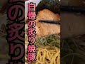 【らzoku】マー油たっぷりで炙り焼豚が絶品な黒のみそが最高に旨い！ shorts ラーメン 御殿場市