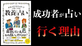 【10分で解説】世界のビジネスエリートが身につける教養としての占い