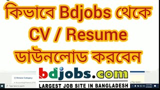 Bdjobs CV Download । Bdjobs Resume Download । কিভাবে Bdjobs CV/ Resume ডাউনলোড করবেন l Bdjobs.com