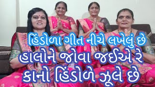 (774) હિંડોળા. ચાલો સખી જોવા જઈએ રે. કાનુડો હિંડોળે ઝૂલે છે..#હિંડોળા #હિંડોળાભજન ‌#hindolabhajan