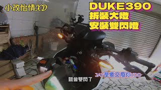 KTM DUKE390拆裝大燈.安裝雙閃燈.太久沒更新老橘白這不就來了嘛｜小改怡情不改傷身XD｜JAY是要交廢你XDD｜好好騎車 天天開心｜我大KTM｜I🧡MY KTM｜劉傑輕旅🇹🇼