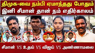 சீமானை பற்றி புரிந்துகொண்ட மக்கள் | சீமான் தான் முதல்வர் ஆகணும் | மக்கள் கருத்து | AMMIKALLU