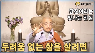 [89] 두려움 없는 삶을 살려면, 당신이라는 눈부신 진실, 현실에 뿌리를 내리고 살라