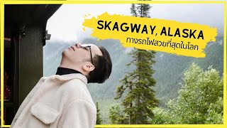 Alaska Trip EP5 : บุก Skagway นั่งรถไฟสวยที่สุดในโลก