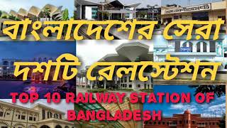 Top 10 Rail station of Bangladesh ,,বাংলাদেশের সেরা দশটি রেলস্টেশন || Bunny Boy Info ||