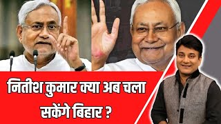 Bihar News: Nitish Kumar क्या अब चला सकेंगे Bihar ? | Ardhsatya With Rana Yashwant | India News