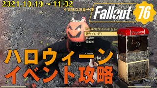 ハロウィーンイベントを攻略してみた【Fallout76】