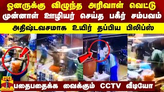 ஓனருக்கு விழுந்த அரிவாள் வெட்டு.. முன்னாள் ஊழியர் செய்த பகீர் சம்பவம்.. அதிஷ்டவசமாக தப்பிய பிலிப்ஸ்