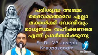 പരിശുദ്ധ അമ്മേ ദൈവമാതാവേ എല്ലാ മക്കൾക്ക് വേണ്ടിയും മാധ്യസ്ഥം വഹിക്കണമെ എന്ന് പ്രാർത്ഥിക്കുന്നു