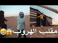 أقوى مقلب ( تركناه لحاله في البر )🤣