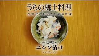 うちの郷土料理～次世代に伝えたい大切な味～　北海道「ニシン漬け」レシピムービー