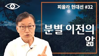 [현대선32] 분별 이전의 앎 / 피올라 현대선 6강 \