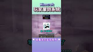 【Minecraft】玩家暈倒系統？！ | 小空 末日生存系列