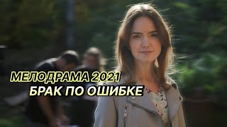 Этот фильм ждали все! БРАК ПО ОШИБКЕ | Русские мелодрамы новинки 2021
