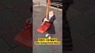 어린이 그네 필살기 Kids Swing Finish Move #그네 #놀이터 #놀이 #kids #family #playground #어린이 #도전 #challenge